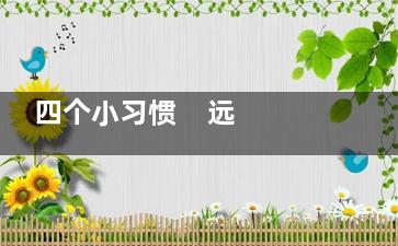 四个小习惯    远离痘痘***光滑肌肤